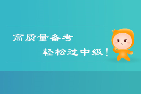 高質(zhì)量備考，輕松通過中級會計考試