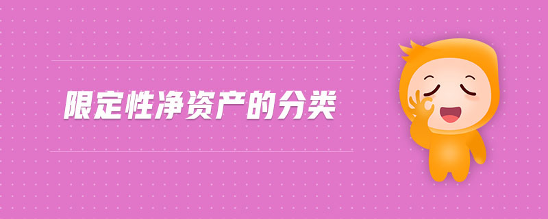 限定性凈資產(chǎn)的分類