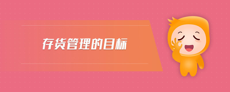 存貨管理的目標(biāo)