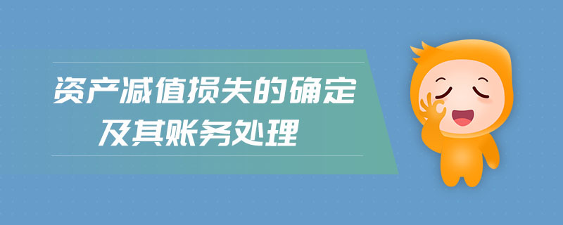 資產減值損失的確定及其賬務處理