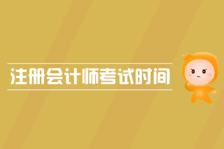 2019年河南注冊會計師考試時間是哪天？