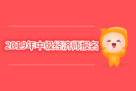 福建省中級經(jīng)濟(jì)師報名相關(guān)資訊