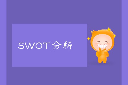 SWOT分析_CMA考試P1考點(diǎn)
