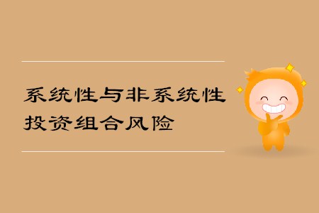 系統(tǒng)性與非系統(tǒng)性投資組合風(fēng)險_CMA考試P2考點