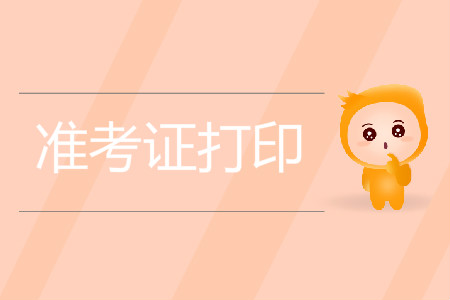 初級會計準考證錯過打印時間怎么辦？