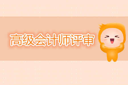 高級會計師資格評審條件是什么？