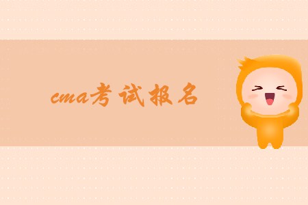 11月cma考試報(bào)名開(kāi)始了嗎