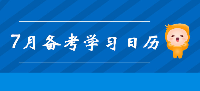 2019年中級(jí)會(huì)計(jì)備考7月學(xué)習(xí)計(jì)劃出爐！每日打卡提分！