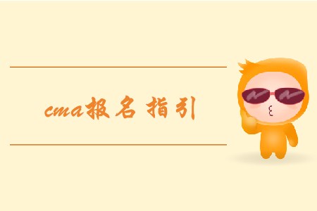 2019年cma報(bào)名指引