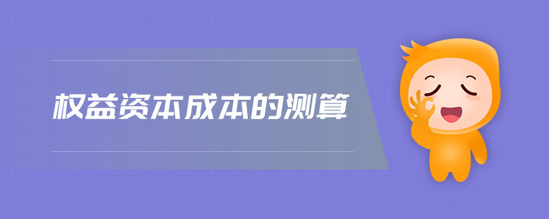 權(quán)益資本成本的測算