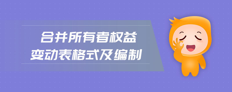 合并所有者權益變動表格式及編制