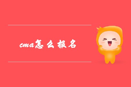 cma怎么報(bào)名？
