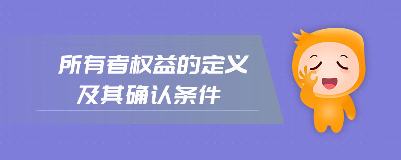 所有者權益的定義及其確認條件