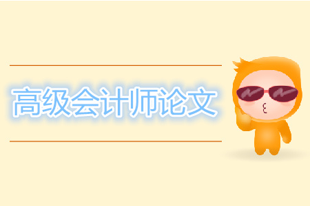 高級(jí)會(huì)計(jì)師論文發(fā)表刊物要求都有哪些？