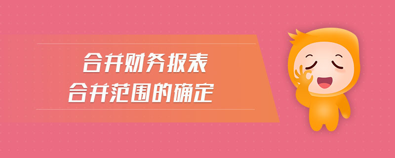 合并財務(wù)報表合并范圍的確定