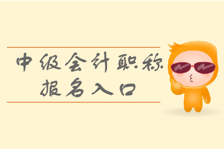 北京中級(jí)會(huì)計(jì)報(bào)名入口什么時(shí)候開(kāi)通？