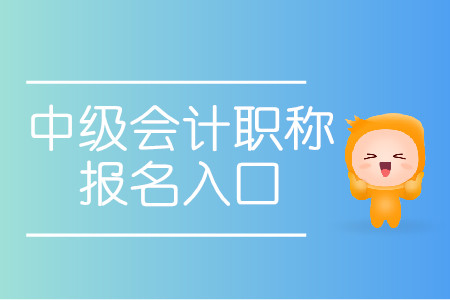 2020杭州中級會計報名入口是什么？