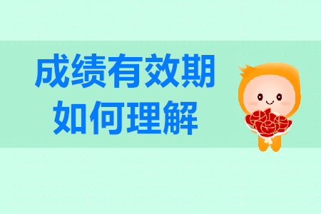初級會計證考試成績有效期是多久？