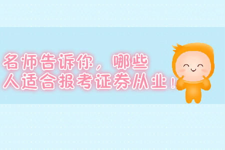 名師告訴你，哪些人適合報(bào)考證券從業(yè)！