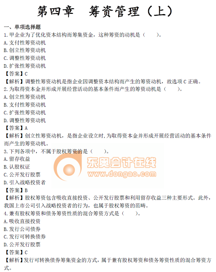 中級(jí)會(huì)計(jì)《財(cái)務(wù)管理》第四章章節(jié)習(xí)題
