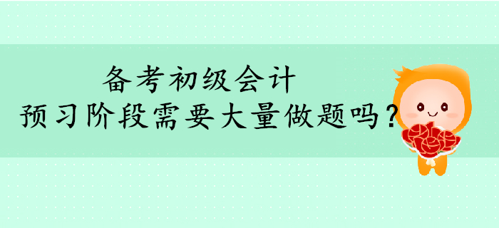 2020年初級(jí)會(huì)計(jì)備考，預(yù)習(xí)階段需要大量做題嗎？