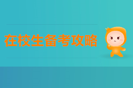 在校生2020年如何備考初級會計師？