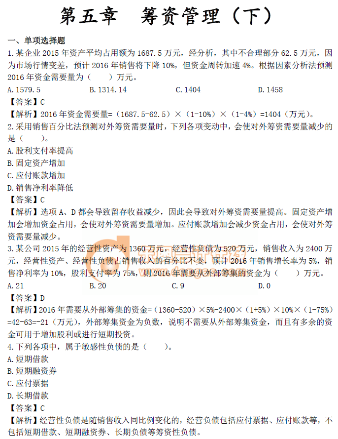 財務(wù)管理第五章章節(jié)習(xí)題