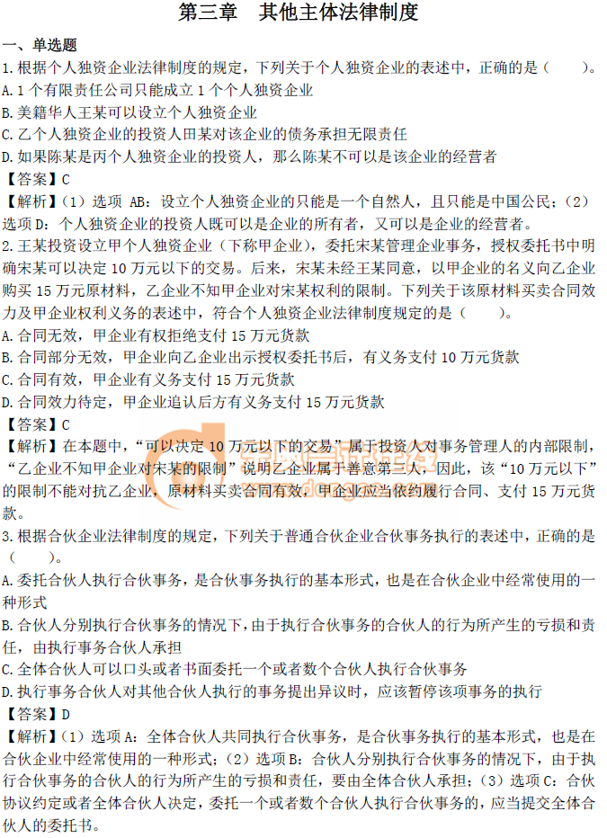中級會計《經(jīng)濟法》第三章章節(jié)習題