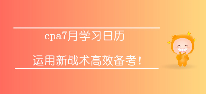 注冊(cè)會(huì)計(jì)師7月學(xué)習(xí)打卡！運(yùn)用新戰(zhàn)術(shù)高效備考