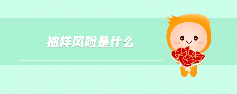 抽樣風(fēng)險是什么