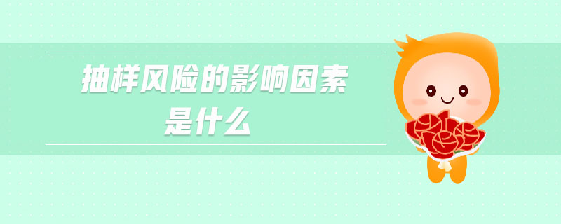 抽樣風(fēng)險的影響因素是什么