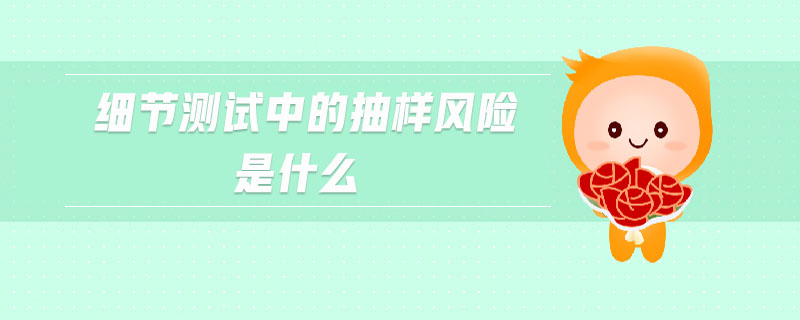 細節(jié)測試中的抽樣風險是什么