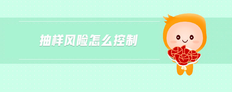 抽樣風(fēng)險怎么控制