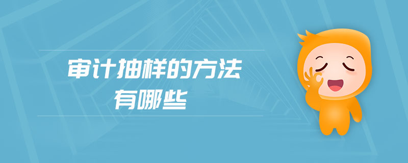 審計(jì)抽樣的方法有哪些