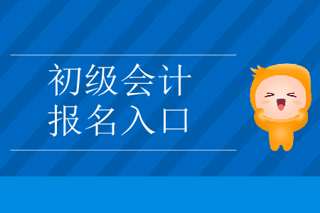 初級會計職稱報名網(wǎng)是哪里？