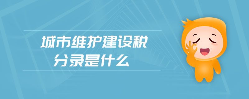 城市維護(hù)建設(shè)稅分錄是什么