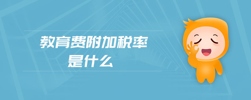 教育費(fèi)附加稅率是什么