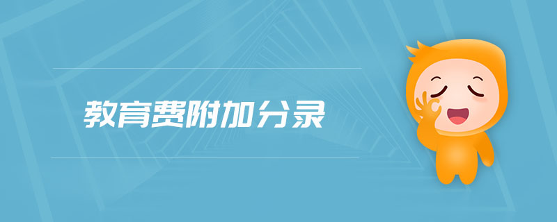 教育費(fèi)附加分錄