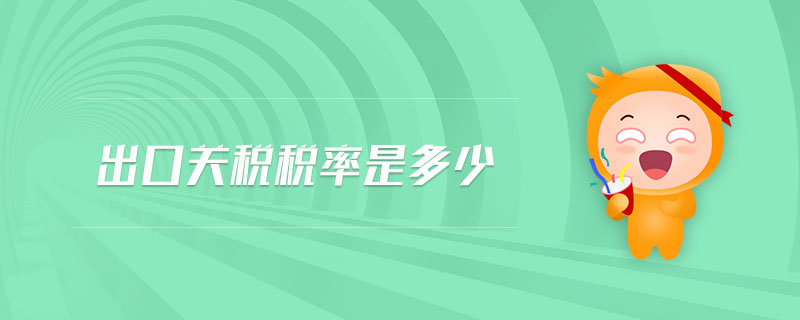 出口關(guān)稅稅率是多少