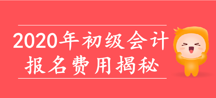 2020年初級(jí)會(huì)計(jì)報(bào)名費(fèi)用大揭秘！