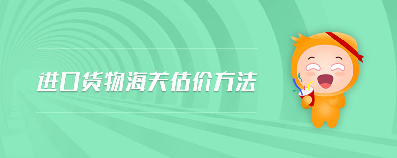 進口貨物海關估價方法