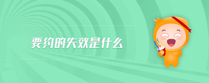 要約的失效是什么