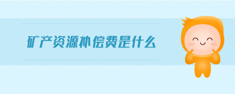 礦產資源補償費是什么