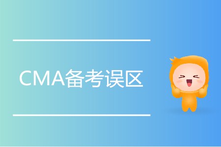 規(guī)避CMA考試誤區(qū)，備考路上更輕松！