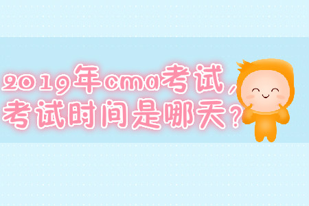 2019年cma考試，快來關(guān)注考試時間