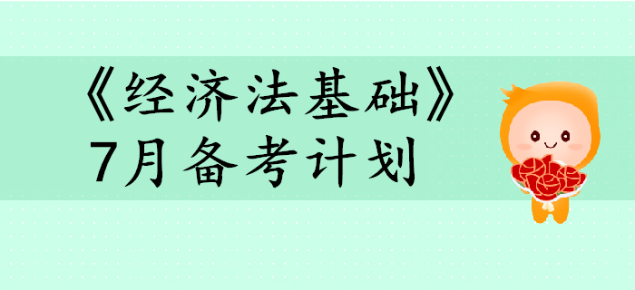 2020年初級會計考試《經(jīng)濟法基礎(chǔ)》預(yù)習(xí)階段7月備考計劃
