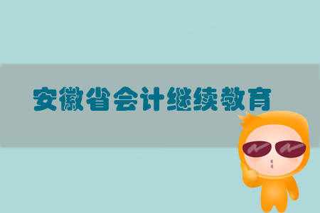 2019年安徽省會計繼續(xù)教育規(guī)則概述