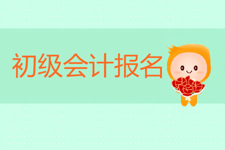 報(bào)名初級(jí)會(huì)計(jì)哪天開始？