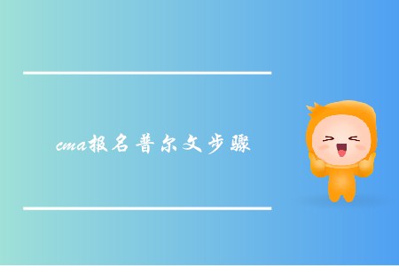 cma報(bào)名普爾文步驟是怎樣的？