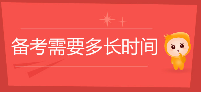 初級會計(jì)職稱考試備考需要多長時(shí)間？
